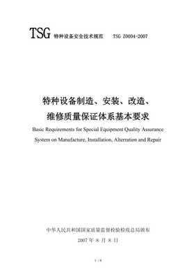 特種設(shè)備制造安裝改造維修質(zhì)量保證體系基本要求